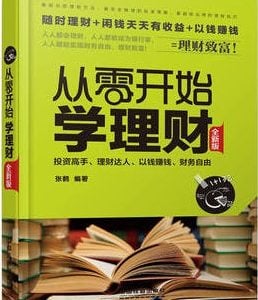 从零开始学理财（全新版）