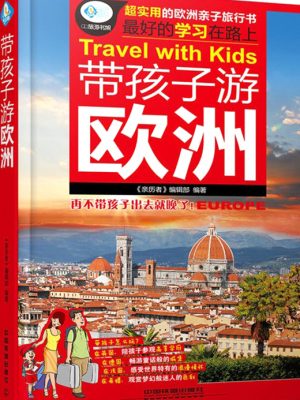 带孩子游欧洲