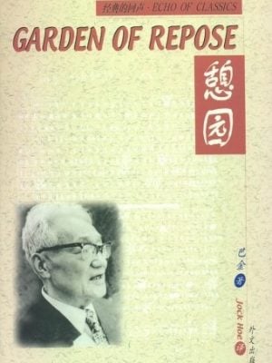 憩园 （中英双语） Garden of Repose