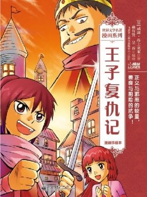 王子复仇记：漫画珍藏本