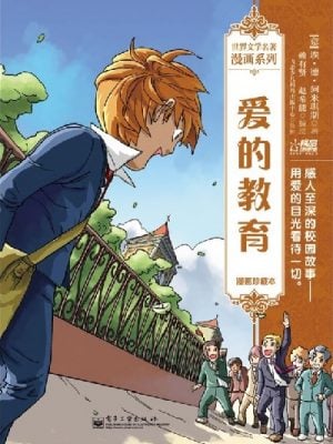 爱的教育：漫画珍藏本