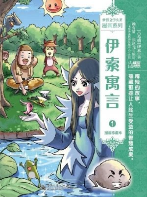 伊索寓言1：漫画珍藏本