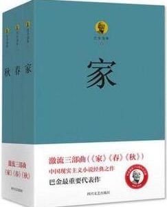 家春秋 巴金激流三部曲 共3册