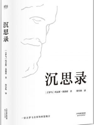 沉思录（梁实秋经典译本精装典藏版）