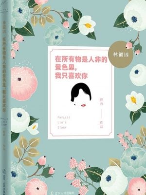 林徽因：在所有物是人非的景色里,我只喜欢你