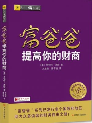 富爸爸提高你的财商– ChineseBookCity.com – Canada's Biggest
