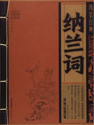 纳兰词/线装经典