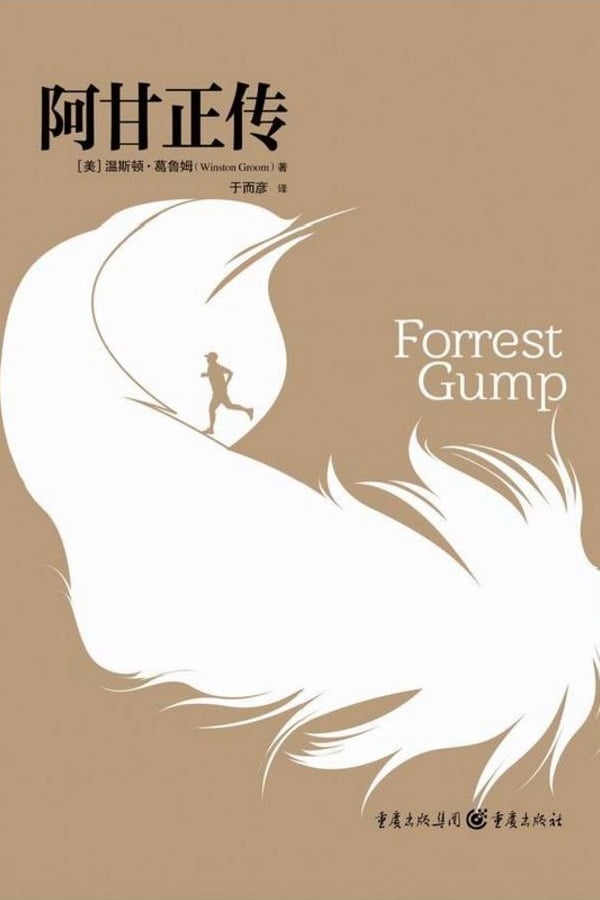 【特价】阿甘正传(书封轻微磨损)