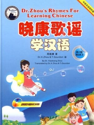 晓康歌谣学汉语 （第2集）（附1张DVD,1张MP3) 中英双语视听版