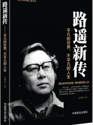 路遥新传：平凡的世界，不平凡的人生