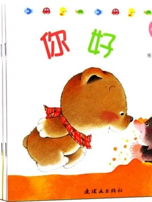小熊宝宝绘本（全15册）蒲蒲兰经典畅销绘本！销量超千万册！(0-3岁)《你好》等