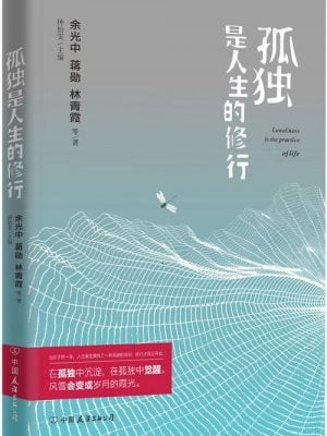 孤独是人生的修行