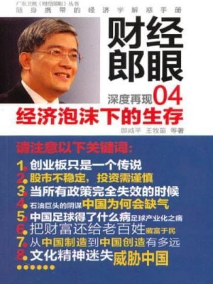 财经郎眼04：经济泡沫下的生存