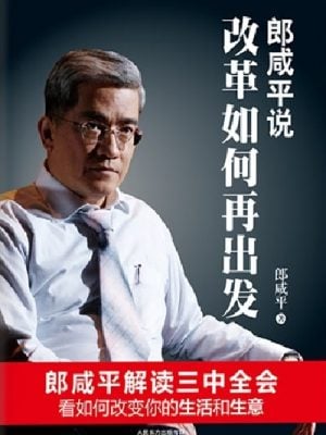 郎咸平说：改革如何再出发