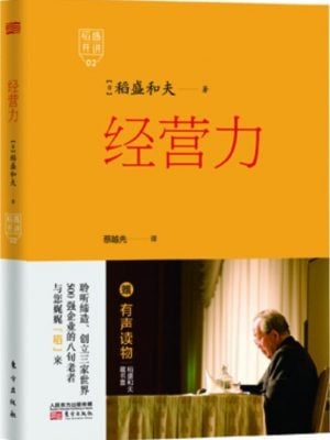  稻盛开讲2：经营力