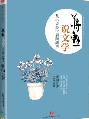  蒋勋说文学：从《诗经》到陶渊明
