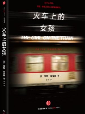 火车上的女孩（改变百万人通勤习惯的移动阅读小说）