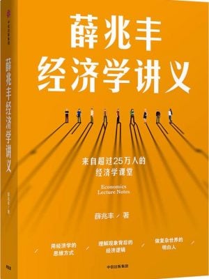 薛兆丰经济学讲义