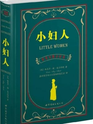 小妇人（中英对照全译本）