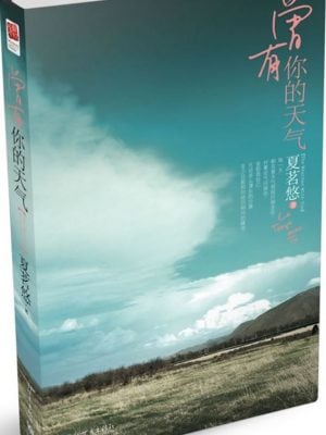 曾有你的天气（《8分钟的温暖》续篇