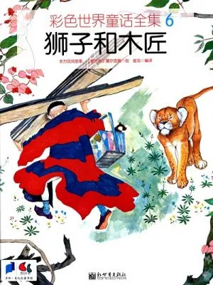 彩色世界童话全集 6：狮子和木匠