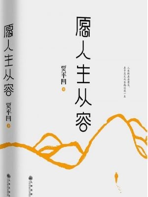 愿人生从容（贾平凹 著）