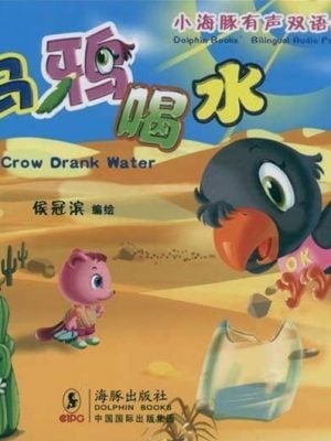 小海豚有声双语童话系列2：乌鸦喝水（含双语光盘）