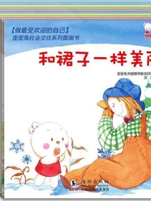做最受欢迎的自己——歪歪兔社会交往系列图画书（全10册）