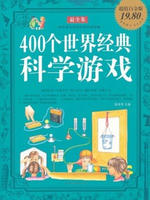 400个世界经典科学游戏 最全集
