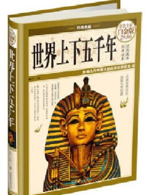 世界上下五千年（超值全彩白金版）