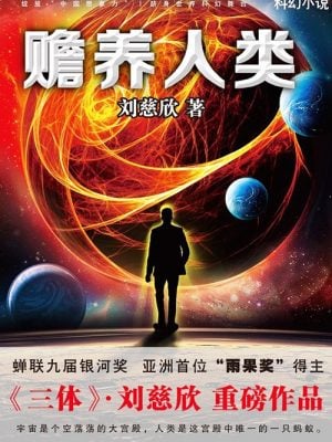 赡养人类（刘慈欣 著）