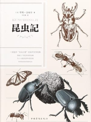 昆虫记