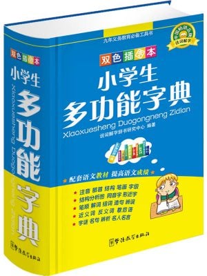 小学生多功能字典