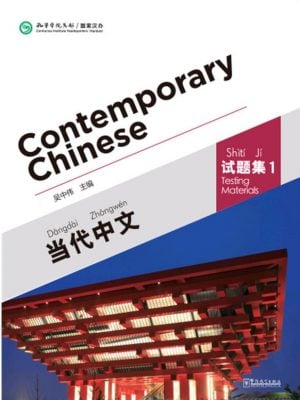 当代中文：试题集1(赠PM3 CD)