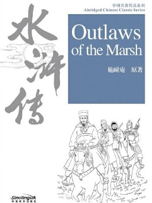 中国名著简读系列·水浒传 