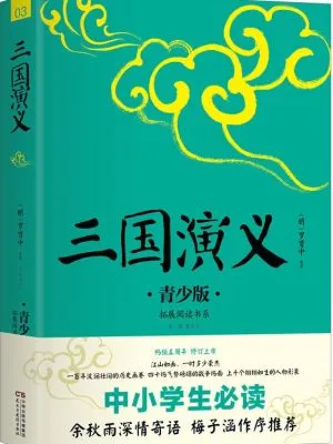 三国演义 （青少版）拓展阅读系列