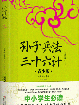 孙子兵法三十六计（青少版插图本）