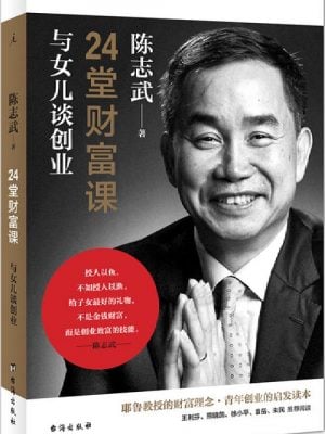 24堂财富课：与女儿谈创业