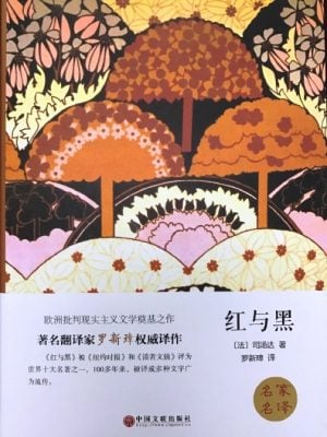 红与黑 （名家名译世界文学名著）精装本