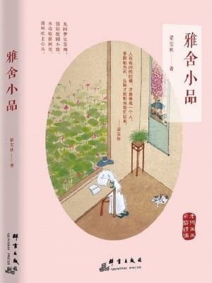 雅舍小品