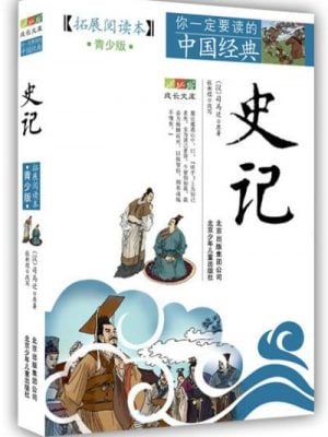 史记（拓展阅读本青少版）