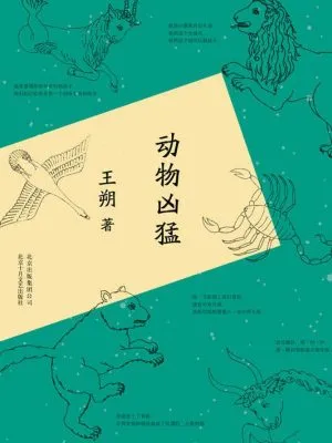 动物凶猛（王朔 著）《阳光灿烂的日子》原著小说