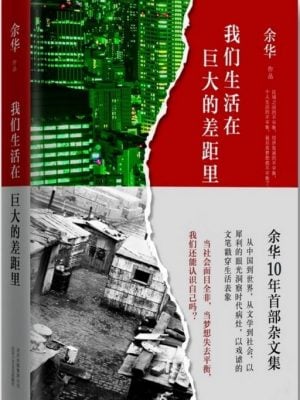 我们生活在巨大的差距里（余华十年杂文集）