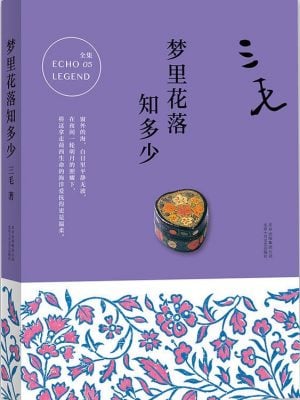 三毛全集05：梦里花落知多少