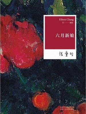 六月新娘：张爱玲全集11