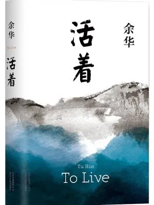 活着(余华代表作,第2版)