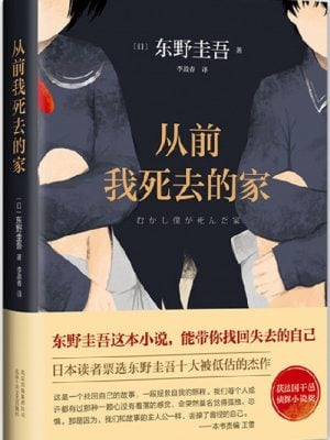 从前我死去的家