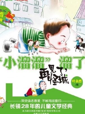 “小溜溜”溜了-再见了，怪城