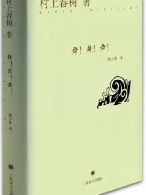 舞！舞！舞！（精装，村上春树经典作品）