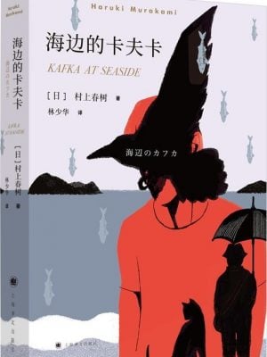 海边的卡夫卡(新版,村上春树畅销名作)